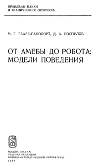 От амебы до робота: модели поведения