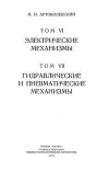 Механизмы в современной технике. Т. VI. Электрические механизмы. Т. VII. Гидравлические и пневматические механизмы