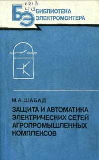 Библиотека электромонтера, выпуск 589. Защита и автоматика электрических сетей агропромышленных комплексов