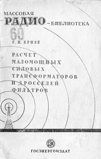 Массовая радиобиблиотека. Вып. 60. Расчет маломощных силовых трансформаторов и дросселей фильтров