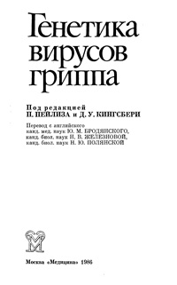 Генетика вирусов гриппа