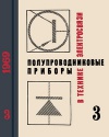 Полупроводниковые приборы в технике электросвязи. Сборник статей. Вып. 3