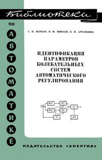 Библиотека по автоматике, вып. 543. Идентификация параметров колебательных систем автоматического регулирования