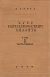 Курс математического анализа. Т. 2. Ч. 1. Теория аналитических функций