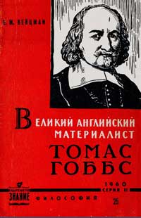 Лекции обществ по распространению политических и научных знаний. Великий английский материалист Томас Гоббс