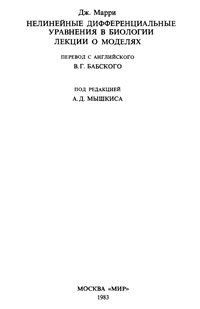 Нелинейные дифференциальные уравнения в биологии. Лекции о моделях