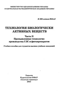 Технология биологически активных веществ. Ч. 2. Промышленная технология производства ГЛС и фитопрепаратов.