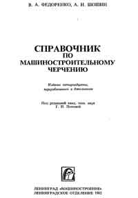 Справочник по машиностроительному черчению