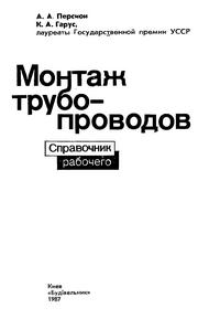 Монтаж трубопровода. Справочник рабочего