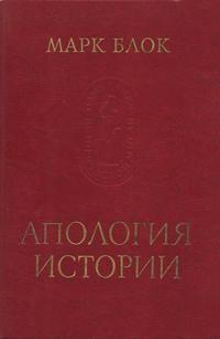 Памятники исторической мысли. Апология истории или ремесло историка