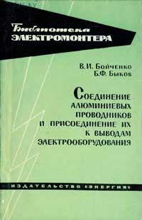 Библиотека электромонтера, выпуск 133. Соединение алюминиевых проводников и присоединение их к выводам электрооборудования