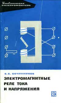  Библиотека электромонтера, выпуск 163. Электромагнитные реле тока и напряжения