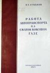 Работа автотранспорта на сжатом коксовом газе
