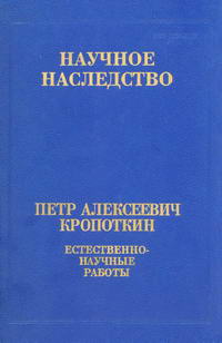 Научное наследоство. Том 25. Петр Алексеевич Кропоткин. Естественно-научные работы