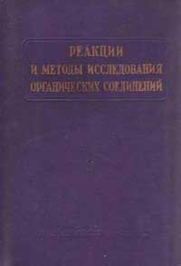 Реакции и методы исследования органических соединений. Том 17