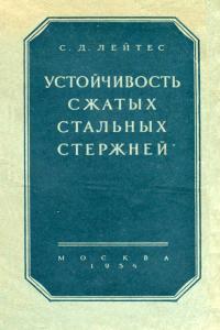 Устойчивость сжатых стальных стержней