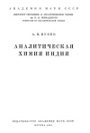 Аналитическая химия индия