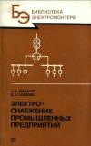 Библиотека электромонтера, выпуск 580. Электроснабжение промышленных предприятий