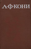 А. Ф. Кони. Собрание сочинений в восьми томах. Том 8. Письма 1868-1927