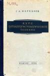 Курс патологогистологической техники