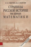 Страницы русской истории на уроках математики: Нетрадиционный задачник