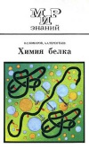 Мир знаний. Химия белка