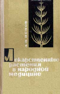 Лекарственные растения в народной медицине