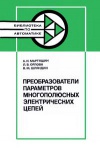 Библиотека по автоматике, вып. 621. Преобразователи параметров многоплюсных электрических цепей