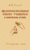 Экспериментальная работа учащихся в химическом кружке