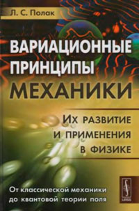 Вариационные принципы механики