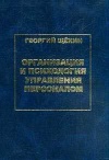 Организация и психология управления персоналом