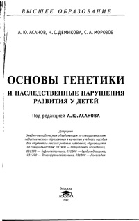 Основы генетики и наследственные нарушения развития у детей