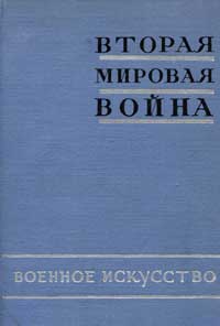 Вторая мировая война в исследованиях, воспоминаниях, документах. Вторая мировая война. Книга 2. Военное искусство.