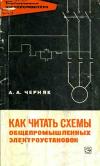 Библиотека электромонтера, выпуск 257. Как читать схемы общепромышленных установок