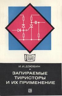 Массовая радиобиблиотека. Вып. 916. Запираемые тиристоры и их применение