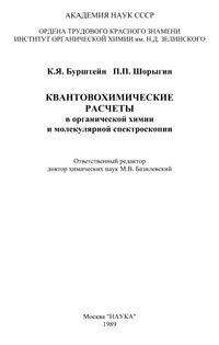 Квантовохимические расчеты в органической химии и молекулярной спектроскопии