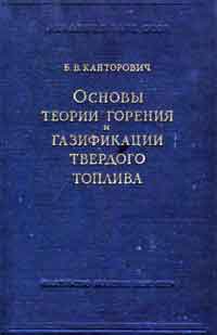 Основы теории горения и газификации твердого топлива