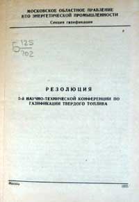 Резолюция 3-й научно-технической конференции по газификации твердого топлива