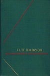 Философское наследие. П. Л. Лавров. Философия и социология. Избранные произведения в двух томах. Том 1