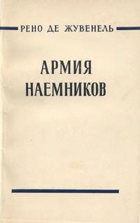 Армия наемников