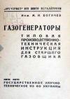 Газогенераторы. Типовая производственно-техническая инструкция для старшего газовщика