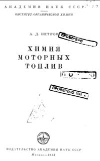 Химия моторных топлив