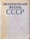 Экономическая жизнь СССР. Хроника событий и фактов 1917-1959