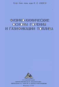 Физико-химические основы горения и газификации топлива