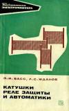 Библиотека электромонтера, выпуск 389. Катушки реле защиты и автоматики