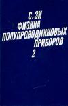 Физика полупроводниковых приборов. Книга 2.