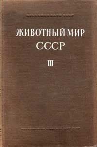 Животный мир СССР. Том 3. Зона степей