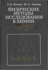 Физические методы исследования в химии. Резонансные и электрооптические методы