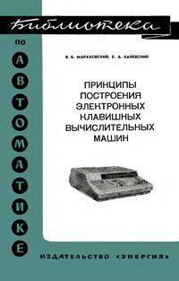 Библиотека по автоматике, вып. 556. Принципы построения электронных клавишных вычислительных машин