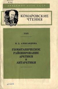 Геоботаническое районирование Арктики и Антарктики